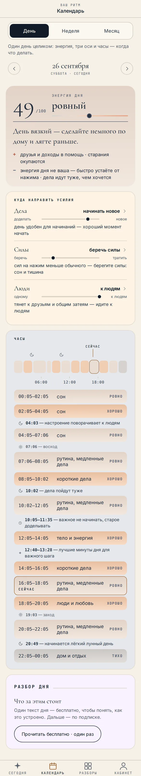 Календарь: экран дня — карточка энергии со ступенью, что за вас и что против, три оси и часы дня отрезками